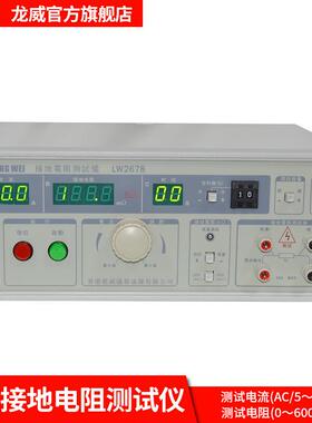 LW2678数显接地电阻测试仪AC5-30A交流电阻测试仪