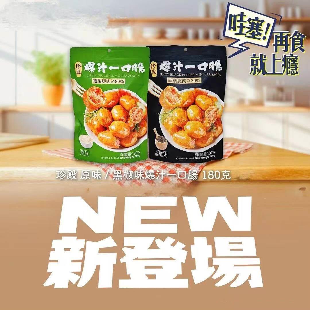 香港进口珍殿爆汁一口肠猪后腿肉原味黑胡椒独立小包装即食猪肉肠