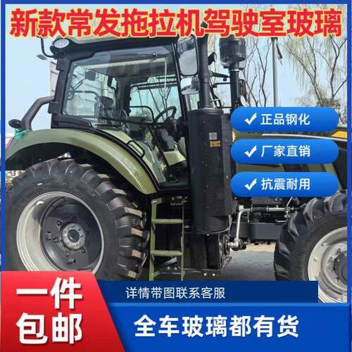 新款常发CFH2004-5M CF904-H大马力拖拉机驾驶室全车挡风玻璃