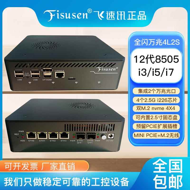 飞速讯12代全闪8505万兆软路由i3/i5-1235U/i7无线2.5G企业路由器