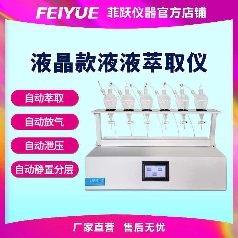 菲跃全自动液液萃取仪装置智能型实验室用垂直漏斗振荡器 液晶款