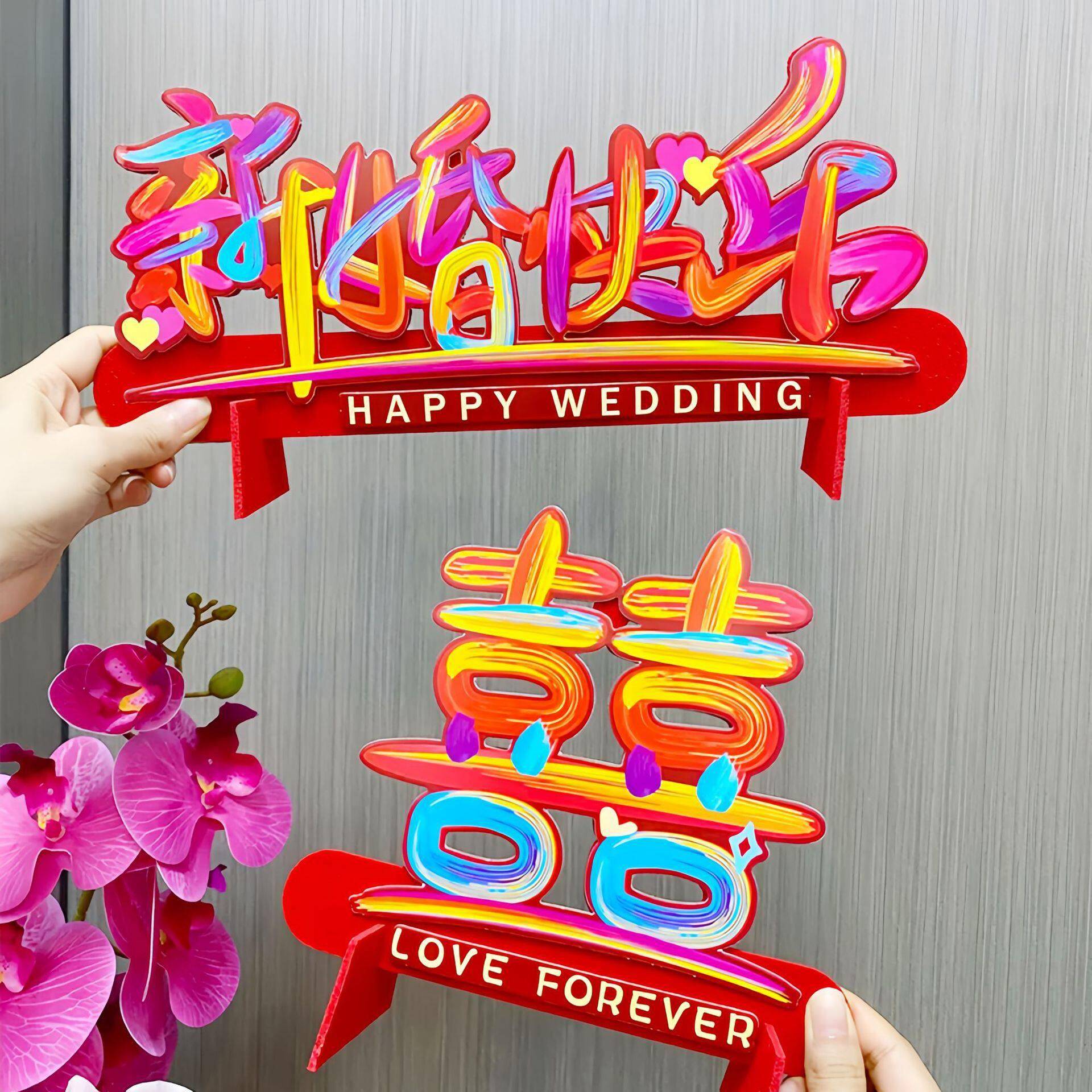 结婚立体彩色喜字摆件婚礼客厅卧室桌面装饰摆台婚房布置喜庆用品