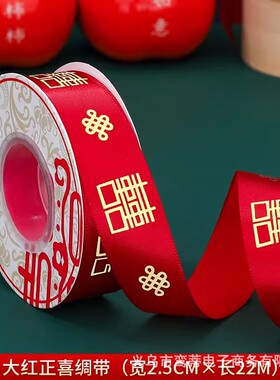 结婚礼红色喜字缎带女方新娘嫁妆陪嫁婚庆用品大全备婚捆被子丝带