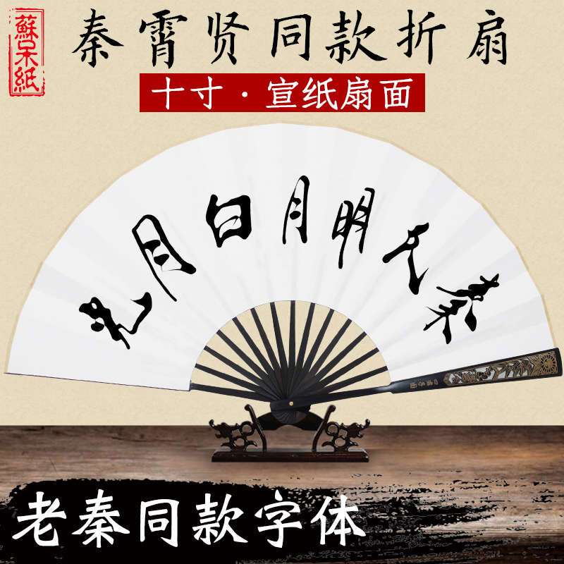 秦霄贤同款扇子德云社老秦宣纸折扇古风夏季10寸蹦迪男女式定制