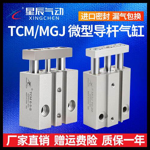 星辰气动迷你微型三轴三杆带导杆气缸MGJ6/10-5/TCM10-10S/15/20S