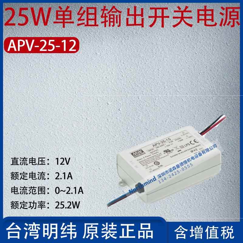 APV-25-12台湾明纬25W单组输出开关电源12V电流2.1A功率25.2W