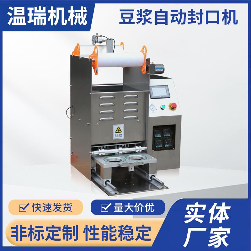全自动封杯机奶茶店塑料杯封口设备WR-350型豆浆杯簿膜封口机商用