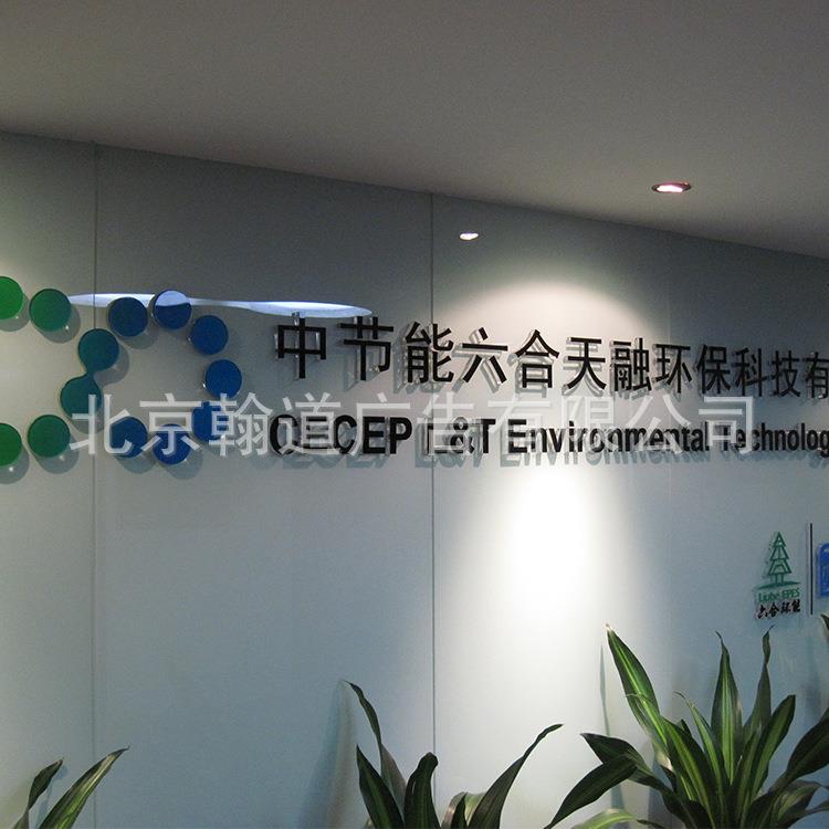 北京厂家 专注各种公司标志 指示牌 公司形象墙专注