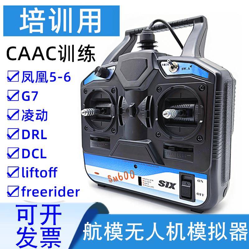 SM600凤凰模拟器航模无人机训练遥控手柄加密狗FPV穿越机固定翼