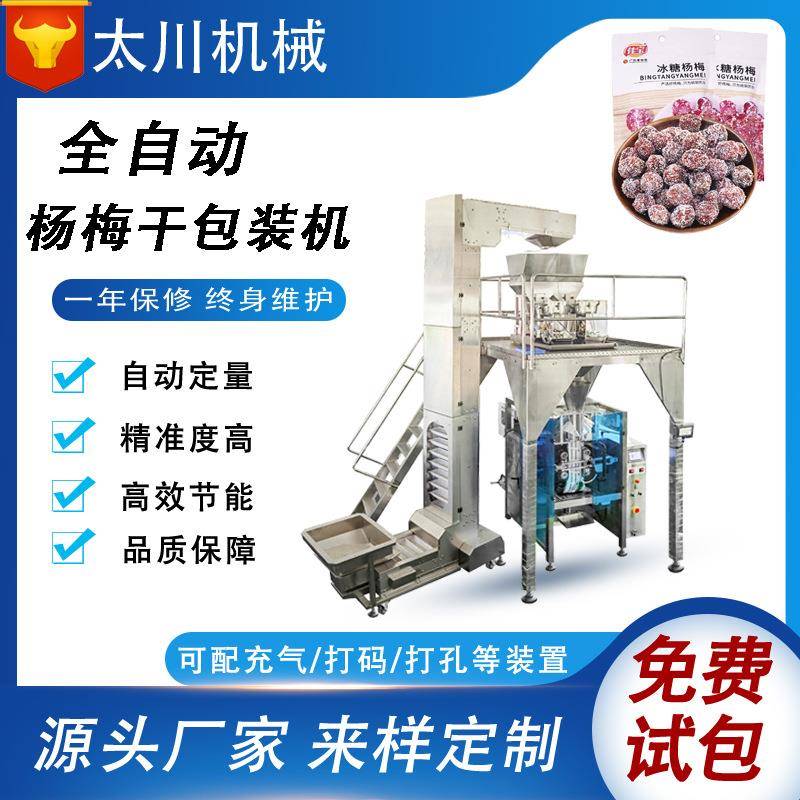 全自动称重杨梅干包装机 果脯果干装袋机 大立式食品颗粒包装机
