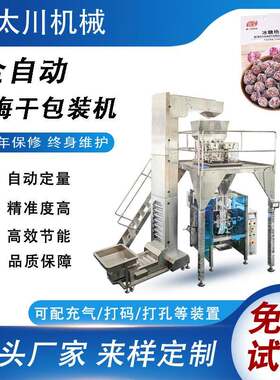 全自动称重杨梅干包装机果脯果干装袋机大立式食品颗粒包装机