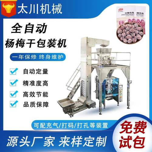 全自动称重杨梅干包装机果脯果干装袋机大立式食品颗粒包装机
