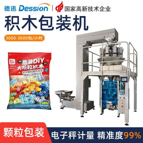 袋装积木玩具分装机全自动高精度称重塑料瓶盖水管转接口包装机