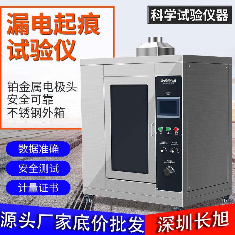 漏电起痕试验机万能电工电子固体电器漏电起痕指数漏电起痕试验仪