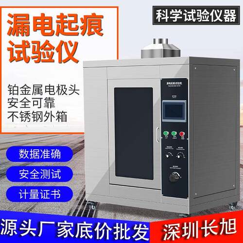 漏电起痕试验机万能电工电子固体电器漏电起痕指数漏电起痕试验仪