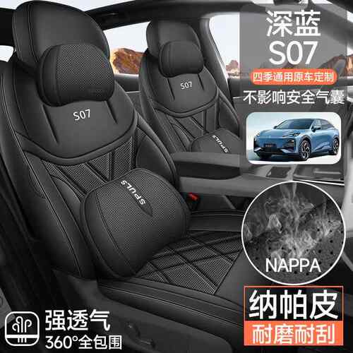2024款长安深蓝S07专用汽车座套215/MAX增程版520四季PRO全包坐垫