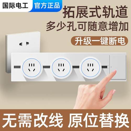 国际电工86型扩展式插座厨房拓展多孔转换器轨道插座无线插排开关
