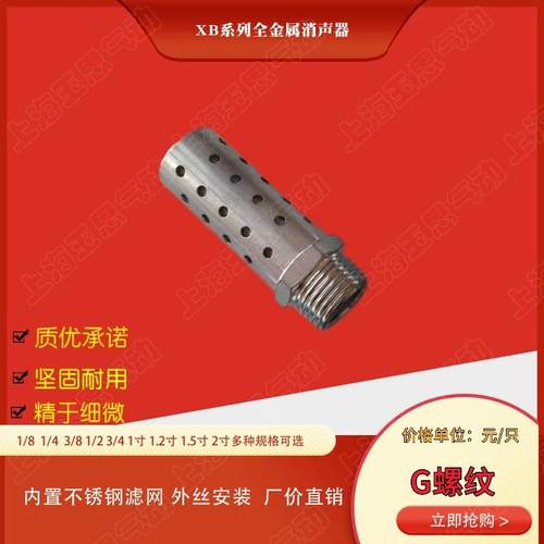 全金属消音器 不锈钢滤网型消音器 XB-G01G02G03G04G06G1寸1.2寸