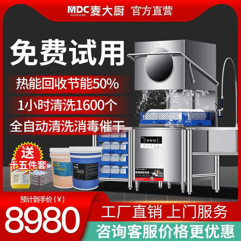 麦大厨揭盖式洗碗机商用大型饭店食堂餐厅用小型全自动刷碗洗杯机