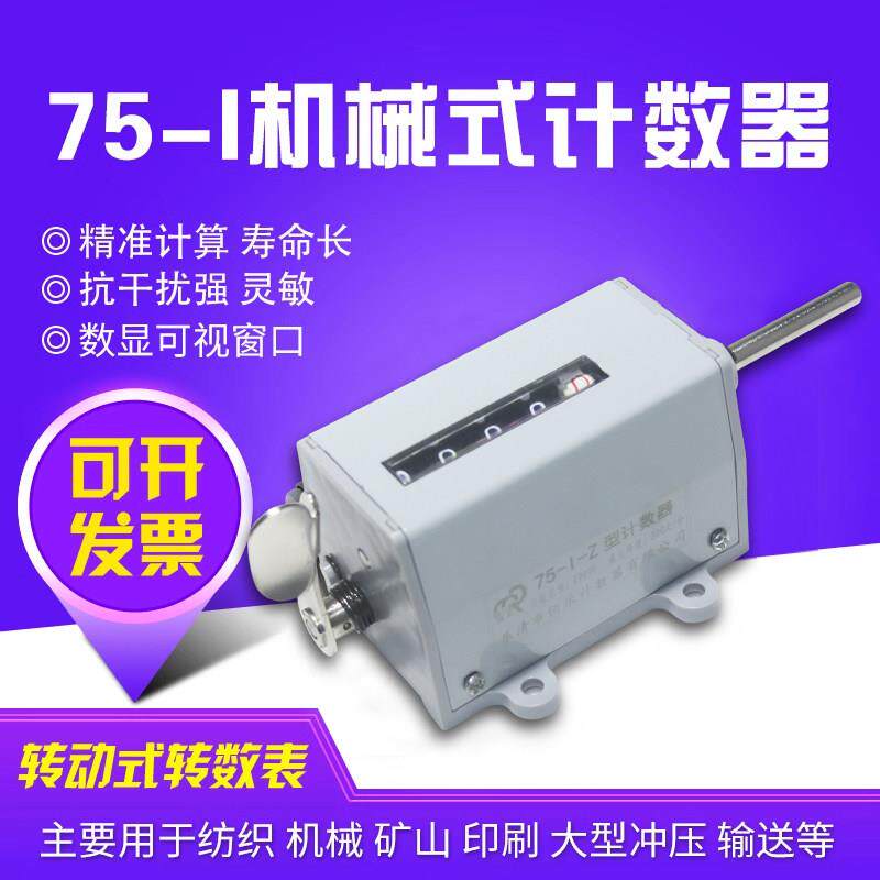 佰乐冲床计数器 机械计数器 手动记数器 旋转式工业转数表 75-I