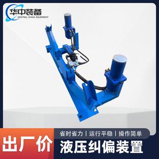 全自动液压纠偏装置皮带输送机上下调偏器防跑偏对中装置