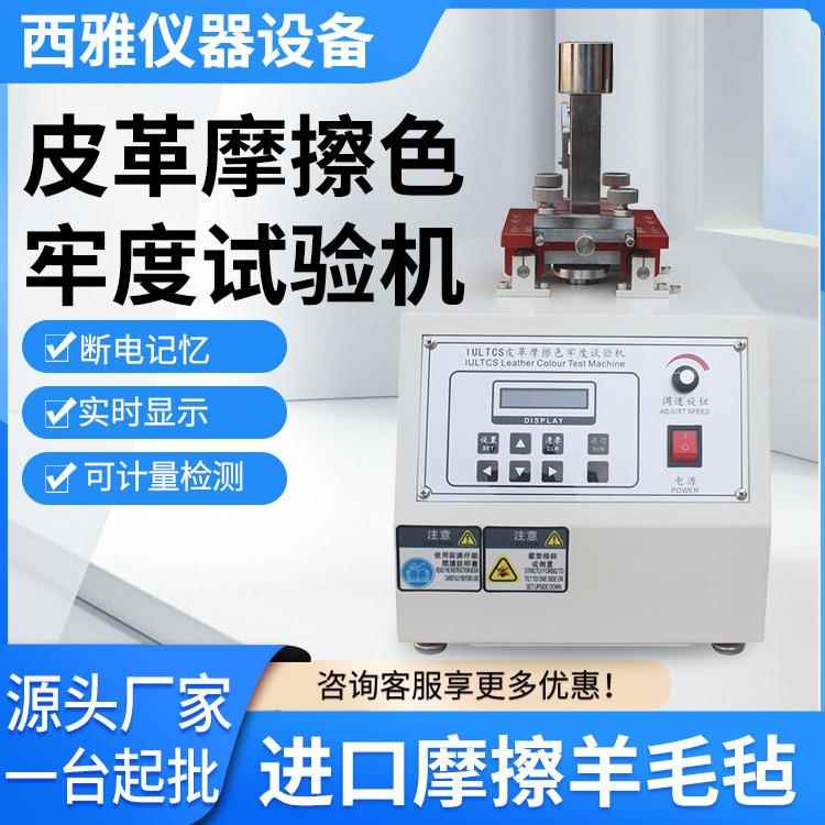 皮革摩擦色牢度试验机纺织类耐磨磨损高效机械测试仪器摩擦试验机