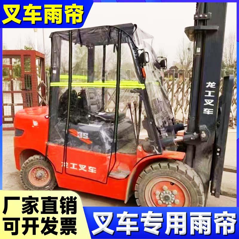 杭州叉车挡雨棚雨帘篷龙工顶棚防雨罩围帘合力前挡风保暖遮雨门帘