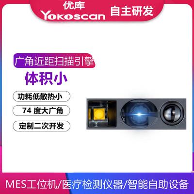 优库E10W广角近距扫描引擎二维扫码模块嵌入式PDA扫码读头扫描器