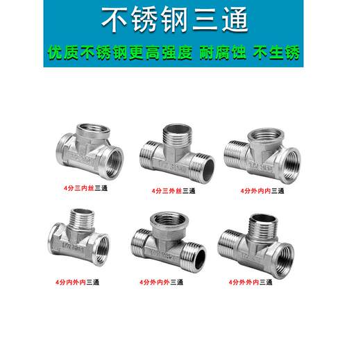 4点不锈钢三通接头，内部和外部三通线，四点水管水分流阀配件