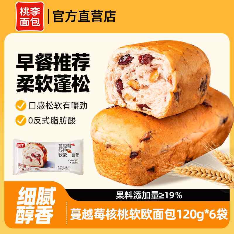 桃李蔓越莓核桃软欧面包小包装学生营养早餐代餐主食速食零食品