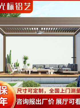 电动百叶凉亭智能翻转铝合金凉亭休闲金属凉亭花园欧式遮阳凉棚
