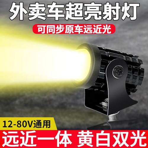 外送电动车射灯远光黄光雾灯外置三轮车灯改装超亮led强光款防水
