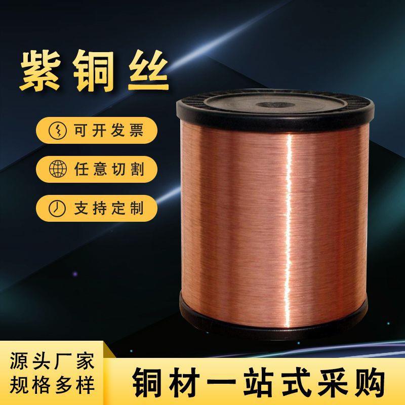 T2紫铜丝导电裸铜线C1100退火软态红铜丝0.5-5mm轴装纯铜线