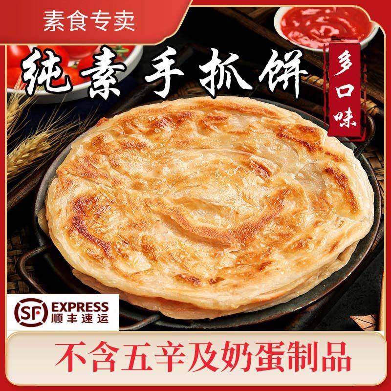 纯素手抓饼净素煎饼全素原味红豆早餐无猪油不含动物油寺院素斋饭