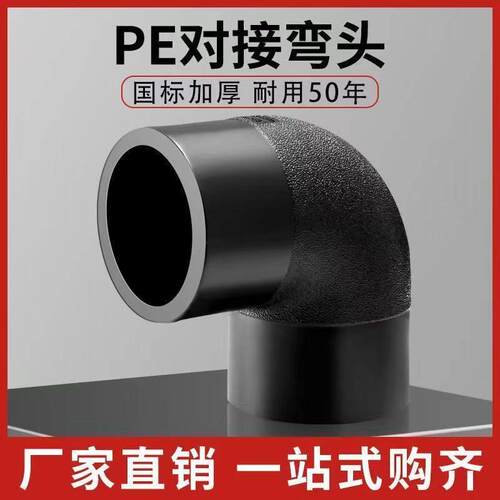 pe对接弯头110 125 160 200 250 315hdpe全新料热熔对接90°弯头