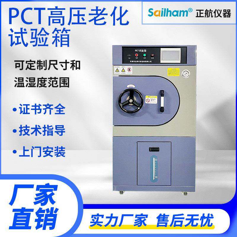 PCT饱和蒸气寿命试验机非饱和高压蒸煮加速老化试验箱蒸汽老化