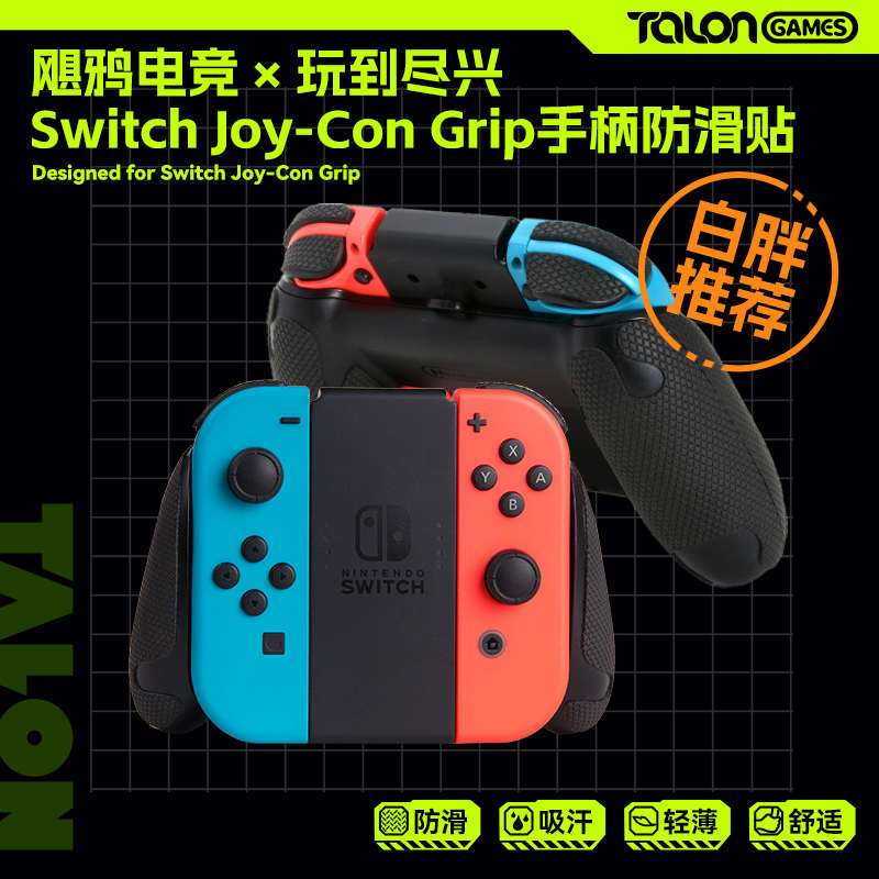 TALONGAMES飓鸦手柄防滑贴适用Switch Joy-Con Grip 握把吸汗痛贴