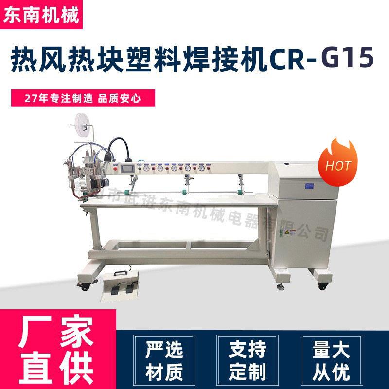 供应粘合机矿山排风通风柔性管道粘合压胶机CR-G15热风焊接机