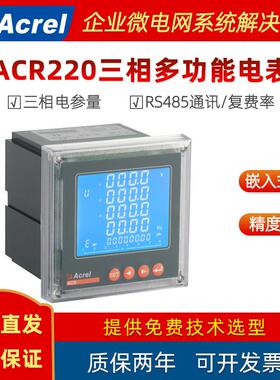 三相多功能电力仪表ACR220EFL电能表RS485通讯嵌入式安装