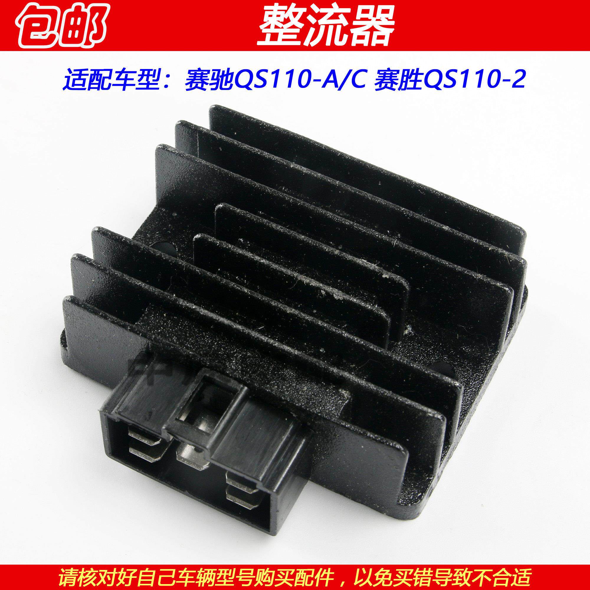 适配赛驰赛胜QS110-A/-C/-2弯梁摩托车整流器镇流器稳压器充电器