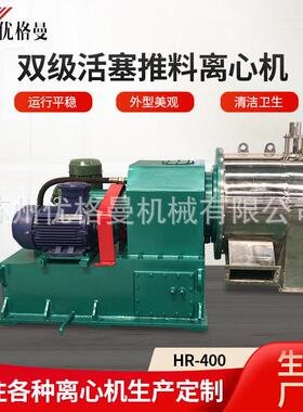 HR-400双级活塞推料离心机HR400卧式双级活塞推料离心机