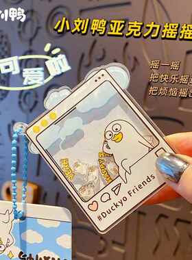 正版小刘鸭爱心款亚克力摇摇乐钥匙扣女卡通解压玩具钥匙链包挂件