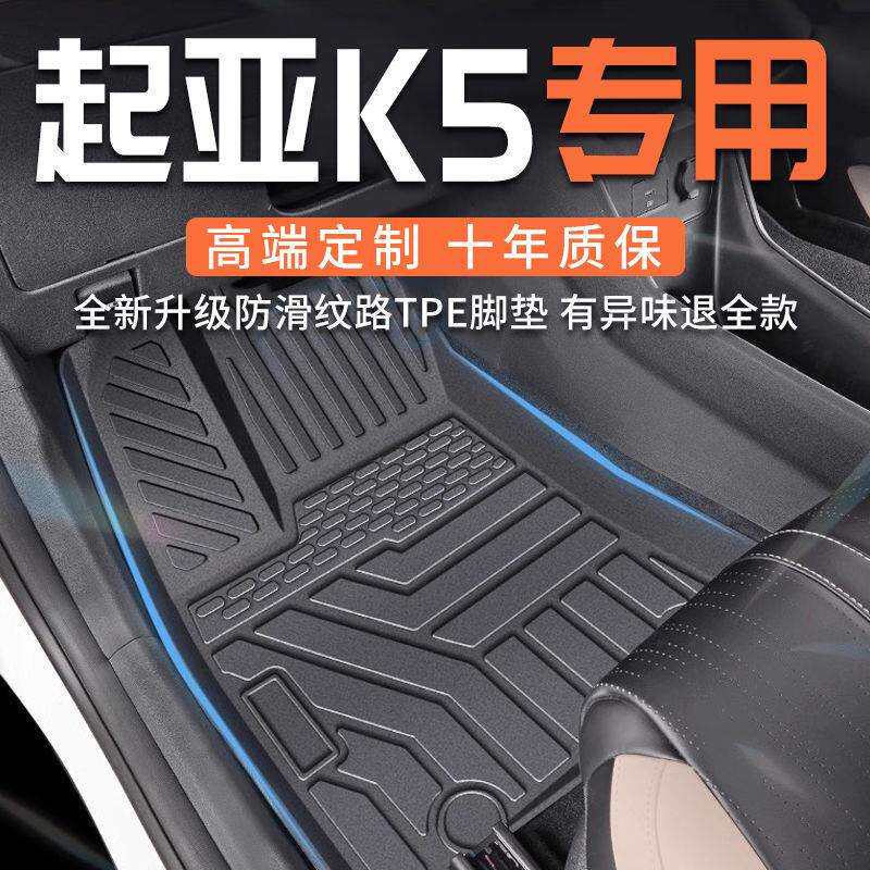 适用起亚K5汽车脚垫TPE包围地垫尾箱垫汽车用品装饰配件改装新