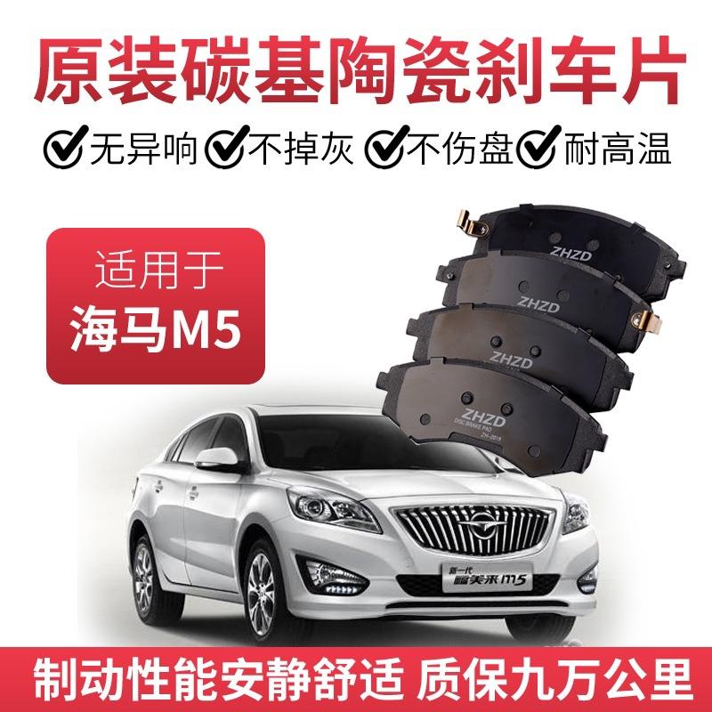 适用海马福美来M5刹车片1.5T/1.6L原厂专用陶瓷前后轮原装制动片