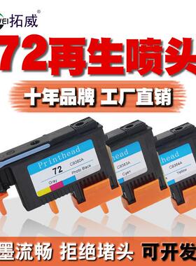 拓威兼容HP72打印头T1100T1200T610T790T795喷头墨水