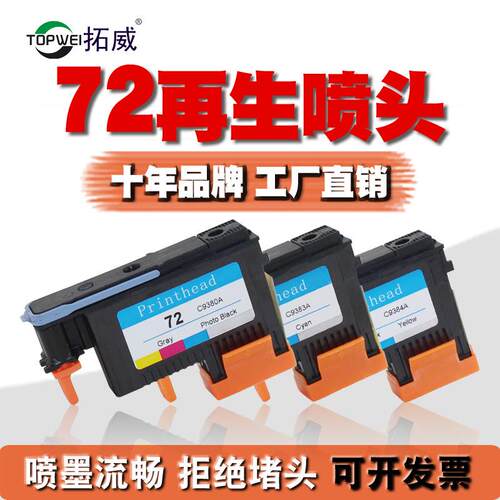 拓威兼容HP72打印头T1100T1200T610T790T795喷头墨水