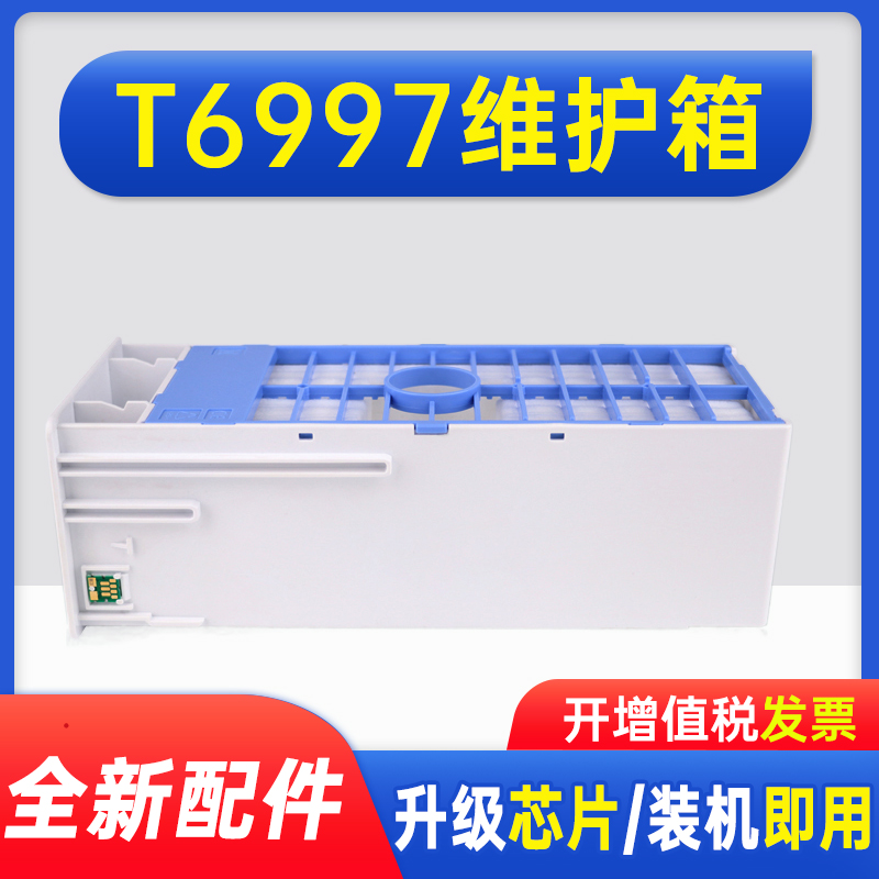 能率适用爱普生T6997废墨仓 P6080 P7080 P8080 P9080维护箱C13T6