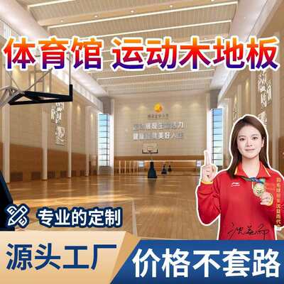 运动木地板室内体育篮球馆羽毛球馆舞台健身房实木运动地板篮球场