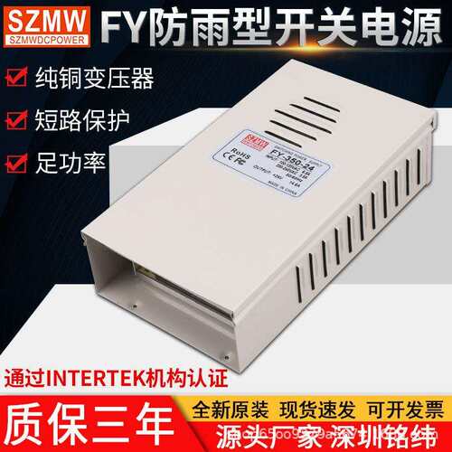 铭纬400W防雨开关电源FY-350W-5V12V24V36室外防雨220V转直流电源