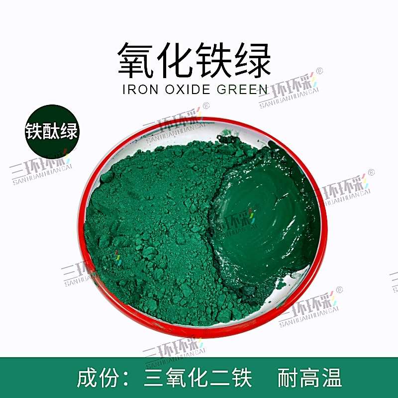 三环环彩氧化铁绿粉水磨石彩色混凝土金刚砂地坪水泥制品调色颜料